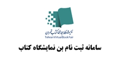 آغاز ثبت‌نام بن‌کارت‌های دانشجویی و اعضای هیأت‌علمی  برای خرید از نمایشگاه بین المللی کتاب تهران